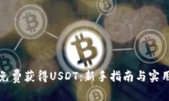 如何免费获得USDT：新手指