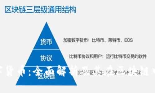 TRC20数字货币：全面解析及其在区块链中的重要性