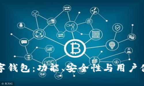 最好的数字钱包：功能、安全性与用户体验全解析