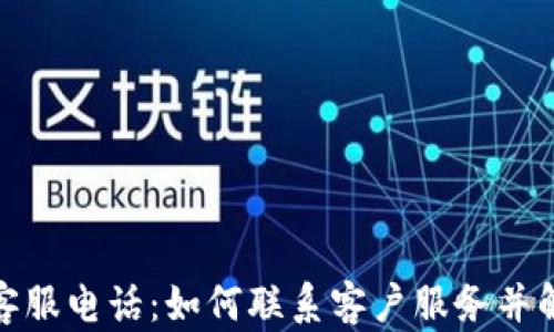 
Okcoin客服电话：如何联系客户服务并解决问题