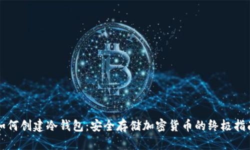 如何创建冷钱包：安全存储加密货币的终极指南