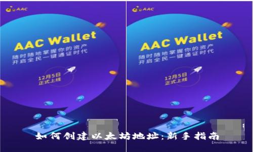 如何创建以太坊地址：新手指南
