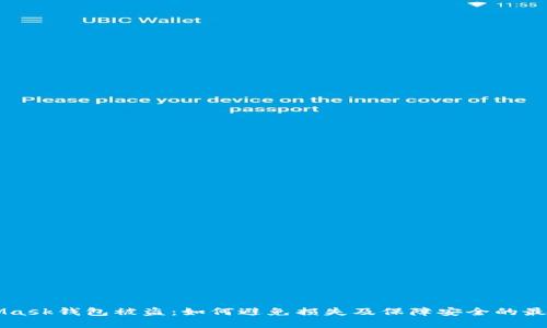 MetaMask钱包被盗：如何避免损失及保障安全的最佳实践