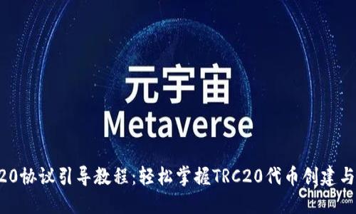 TRC20协议引导教程：轻松掌握TRC20代币创建与交易