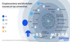 如何下载和使用信任钱包