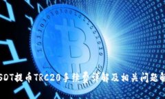 :USDT提币TRC20手续费详解及