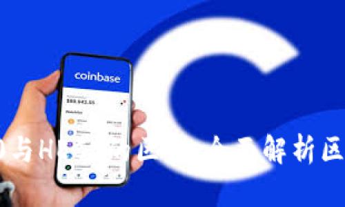 ERC20、TRC20与HECO的区别：全面解析区块链代币标准