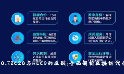 ERC20、TRC20与HECO的区别：全面解析区块链代币标准