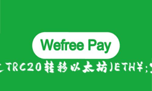 如何通过TRC20转移以太坊（ETH）：完整指南