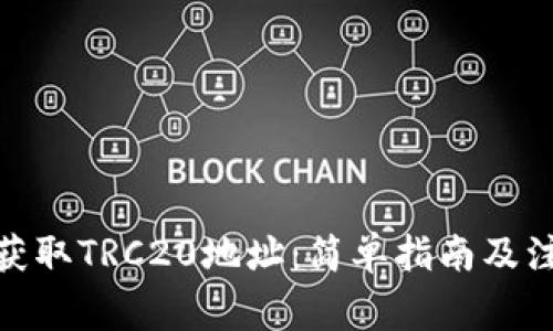 : 如何获取TRC20地址：简单指南及注意事项