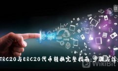 优质 TRC20与ERC20代币转换完