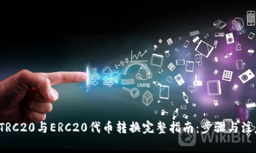 优质 TRC20与ERC20代币转换完整指南：步骤与注意事项