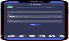 冷钱包推荐：适合男性的