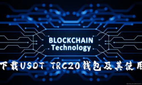 如何下载USDT TRC20钱包及其使用技巧