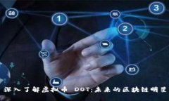深入了解虚拟币 DOT：未来
