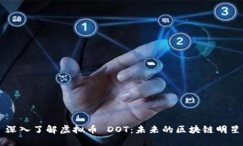 深入了解虚拟币 DOT：未来的区块链明星