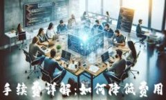 TRC20提币手续费详解：如何