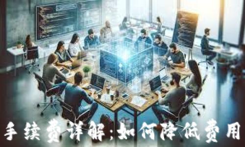 
TRC20提币手续费详解：如何降低费用并提高收益