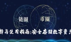 冷钱包的选择与使用指南