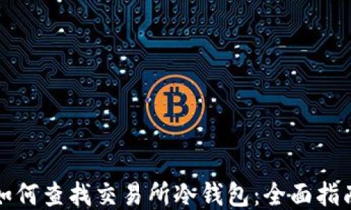 
如何查找交易所冷钱包：全面指南