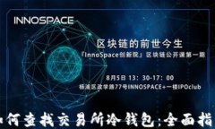 如何查找交易所冷钱包：