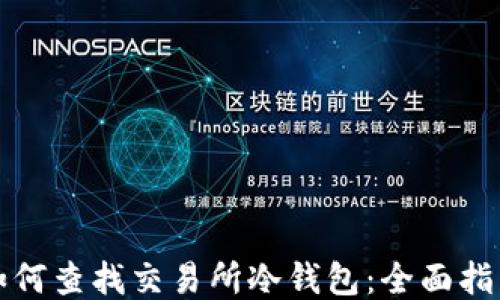 
如何查找交易所冷钱包：全面指南