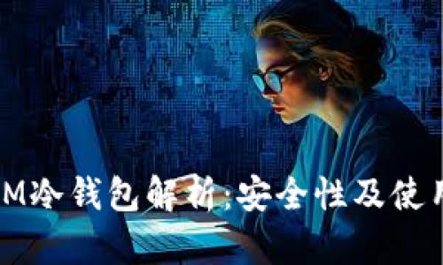 TP与IM冷钱包解析：安全性及使用优势
