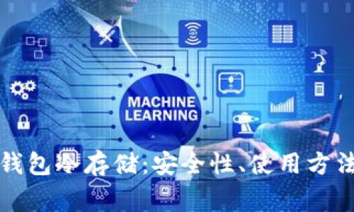 比特币核心钱包冷存储：安全性、使用方法与注意事项