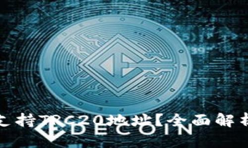 Tp钱包是否支持TRC20地址？全面解析与使用指南