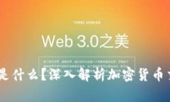 币币网是什么？深入解析