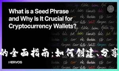 优质

TRC20链接的全面指南：如何创建、分享与安全利用