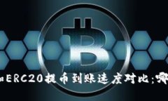 TRC20和ERC20提币到账速度对