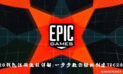 TRC20钱包注册流程详解：一