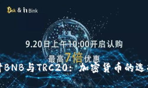 深入探讨BNB与TRC20: 加密货币的选择与比较