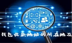 如何查询冷钱包收款地址