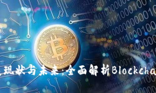 区块链发展现状与未来：全面解析Blockchain.com平台