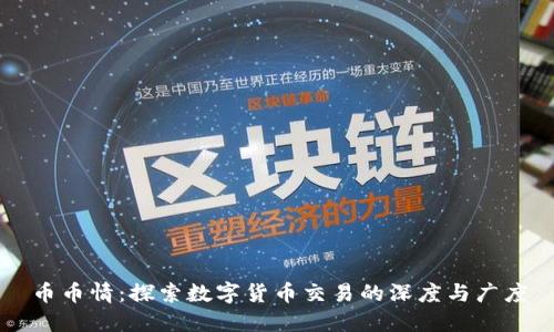 币币情：探索数字货币交易的深度与广度