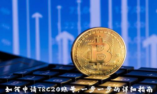 
如何申请TRC20账号：一步一步的详细指南
