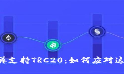 币安不再支持TRC20：如何应对这一变化？