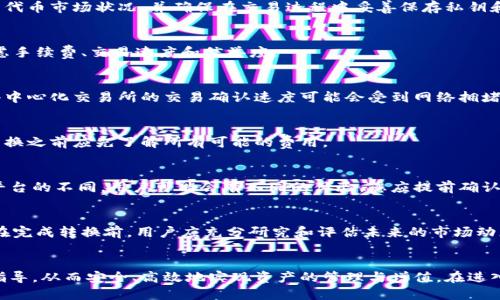   如何将ERC20代币转换为TRC20代币：详细指南 / 

 guanjianci ERC20, TRC20, 代币转换, 区块链技术 /guanjianci 

简介
在区块链世界中，各种代币标准共同构成了加密资产的生态系统。ERC20是以太坊网络上的一种代币标准，而TRC20则是波场(TRON)网络上的类似标准。随着加密货币市场的多样化，很多用户开始探索在不同区块链网络之间转换代币的可能性。本文将重点介绍如何将ERC20代币转换成TRC20代币，带您了解整个转换过程，包括相关的工具、平台，以及常见问题的解答。

ERC20与TRC20的基本概述
在深入代币转换的细节之前，有必要了解ERC20与TRC20的基本概念。ERC20代币是依附于以太坊区块链的代币标准，其主要优点包括良好的互操作性和与不同钱包及交易所的广泛兼容性。TRC20代币则是在TRON网络下的代币标准，以高性能和低手续费著称。在进行代币转换时，了解这两个代币标准的基本特性，有助于用户更好地掌握转换的步骤以及可能遇到的挑战。

转换ERC20到TRC20的理由
用户可能会出于多个理由选择将ERC20代币转换为TRC20代币。首先，TRON网络的交易确认速度相对较快，手续费也较低，因此对于频繁交易的用户来说更具吸引力。其次，一些用户选择在TRON生态系统中进行投资，因为该生态系统内有丰富的去中心化应用（DApp）可供使用。最后，由于市场的动态变化，用户希望利用TRC20代币的升值潜力，从而获得更好的投资收益。

ERC20到TRC20的转换步骤
进行ERC20到TRC20转换的第一步是选择一个支持两者交易的平台。这些平台通常包括但不限于去中心化交易所（DEX）和中心化交易所（CEX）。在决定平台之前，注意查看其可信度、用户评价及支持的转换对。以下是具体步骤：
ol
  listrong选择转换平台/strong：根据用户需求选择合适的换币所，确保其支持ERC20和TRC20代币。/li
  listrong创建账户/strong：在所选的平台上注册一个账户，并完成相关的身份验证流程。/li
  listrong存入ERC20代币/strong：将您希望转换的ERC20代币存入所选平台的账户中，通常会提供一个特定的地址供您存入代币。/li
  listrong发起转换/strong：在平台上选择将ERC20代币转换为TRC20代币，输入需要转换的数量，并确认交易详情。/li
  listrong提取TRC20代币/strong：一旦交易完成，您可以将TRC20代币提取到个人的TRON兼容钱包中。/li
/ol

所需工具与资源
在进行ERC20到TRC20转换时，确保您拥有以下工具和资源:
ul
  listrong兼容钱包/strong：您需要一个支持ERC20和TRC20代币的钱包，例如MetaMask（用于ERC20）和TronLink（用于TRC20）。/li
  listrong可靠的网络/strong：确保在进行转换时，您处于一个稳定且安全的网络环境，避免因网络问题导致交易失败或信息泄露。/li
  listrong加密社区支持/strong：加入相关的加密社区或论坛，获取有关转换过程的最新信息和建议。/li
/ul

常见问题解答
为了帮助用户更好地理解ERC20到TRC20的转换过程，以下是一些常见问题以及详细解答：

问题1：转换过程中有哪些风险？
在加密交易领域，风险不可避免。转换过程中面临的风险包括价格波动、平台安全性、代币丢失等。为了降低这些风险，用户应选择信誉良好的交易平台，合理评估代币市场状况，并确保在交易过程中妥善保存私钥和助记词。

问题2：可以通过哪些平台进行ERC20到TRC20的转换？
市场上有许多提供ERC20到TRC20转换的平台，包括Binance、KuCoin等大型中心化交易所，以及Uniswap、JustSwap等去中心化交易所。用户选择平台时应考虑手续费、交易速度和信誉度。

问题3：转换所需的时间大概是多久？
赐于市场压力和网络状况的不同，ERC20到TRC20的转换时间可能有所不同。一般来说，中心化交易所的交易确认速度相对较快，通常为几分钟到十几分钟。而去中心化交易所的交易确认速度可能会受到网络拥堵的影响，有时可能需要更长时间。

问题4：转换过程中会产生额外的费用吗？
若通过交易所转换代币，用户需留意平台收取的手续费，通常在转换过程中会产生一定手续费。此外，ERC20和TRC20的网络手续费也会有所不同。用户在进行转换之前应先了解所有可能的费用。

问题5：我可以在没有 KYC 的情况下进行转换吗？
不同的交易平台对身份验证（KYC）的要求有所不同。中心化交易所通常需要用户进行KYC验证，而去中心化交易所有时允许无身份验证的交易。因此，根据所选平台的不同，用户可能会有不同的体验。您应提前确认所选平台的政策。

问题6：转换后会影响我的代币价值吗？
ERC20与TRC20的市场表现可能存在差别，因此在转换后，代币的价值可能受到多方面因素的影响，包括市场需求、交易平台的流通性、代币的技术支持等。因此在完成转换前，用户应充分研究和评估未来的市场动态。

结语
将ERC20代币转换为TRC20代币的过程虽然相对简单，但仍需注意相关风险和注意事项。通过本文的介绍，希望广大用户在进行代币转换时获得有益的信息和指导，从而安全、高效地实现资产的管理与增值。在进入加密资产市场时，保持谨慎和耐心是致胜的关键。
