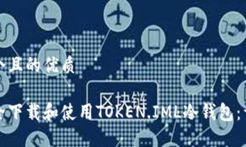 思考一个且的优质

如何安全下载和使用TOKEN.IML冷钱包：详细指南