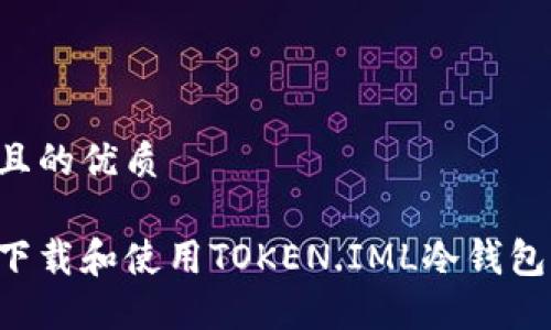 思考一个且的优质

如何安全下载和使用TOKEN.IML冷钱包：详细指南