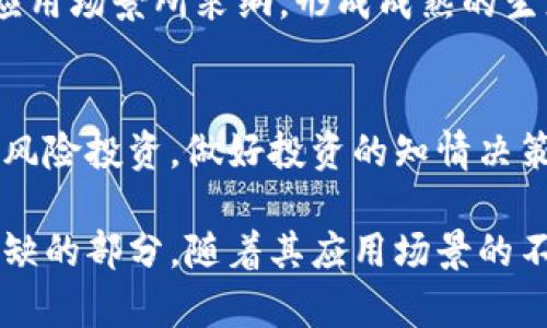   TRC20：深入了解TRC20及其背后的区块链技术 / 

 guanjianci TRC20, 区块链, 加密货币, 去中心化 /guanjianci 

一、什么是TRC20？
TRC20是基于波场（Tron）区块链的一种代币标准，类似于以太坊的ERC20标准。TRC20标准为在波场网络上发行和管理的代币提供了一种可互操作性和兼容性的方法，它允许开发者以标准化的方式创建符合该标准的代币，使得这些代币可以在波场生态系统内的各种应用中使用。

波场是一个以去中心化为核心的区块链平台，专注于提供基于内容的数字娱乐和文件共享服务。它的目标是让用户能够通过去中心化的方式，直接交换和管理数字资产，而不需要中介的参与。TRC20正是实现这一目标的重要组成部分。

二、TRC20的特点及优势
TRC20作为波场平台上的代币标准，有几个显著的特点与优势：
1. **高效与低成本**：波场的设计初衷是为了实现高吞吐量和快速交易确认，这使得基于TRC20的代币在交易时可以享受低交易费用和快速的确认时间。
2. **去中心化**：TRC20代币的发行和转账不依赖于中央机构，保证了用户的资产安全和隐私。
3. **兼容性强**：TRC20标准使得不同的TRC20代币之间可以轻松互通，开发者也可以依托波场的丰富应用生态不断创新和扩展。
4. **社区支持**：波场拥有一个活跃的开发者社区，用户和开发者可以分享资源、代码和经验，这为TRC20的进一步发展奠定了基础。

三、TRC20如何在波场链上使用？
使用TRC20代币非常简单，用户只需在波场网络中进行相关的设置和操作：
1. **创建钱包**：用户需要下载一款支持TRC20的数字钱包，如TronLink或其他兼容的媒体。此外，用户需要备份私钥以确保账户的安全性。
2. **获取TRC20代币**：用户可以通过交易所购买TRC20代币，或通过个人间的转账、参与项目的ICO等方式获得。
3. **转账与接收**：用户只需在钱包中输入对方的地址和转账金额，确认后即可完成交易。
4. **参与应用生态**：除了基础的转账功能，用户还可以在多个去中心化应用（DApps）中使用TRC20代币参与到不同的活动中，如借贷、挖矿和质押等。

四、TRC20与其他代币标准的比较
在区块链领域，最为知名的代币标准有ERC20、BEP20和TRC20。以下是它们之间的一些主要比较：
1. **授权机制**：TRC20与ERC20相比，组建合约时需要遵循波场的特点，使其在波场网络下运行，具有去中心化的资金管理能力。
2. **交易速度**：波场的处理速度普遍较快，每秒能够处理数千笔交易，而以太坊的处理速度相对较慢，交易高峰期容易出现网络拥堵。
3. **交易费用**：在波场链上进行TRC20交易的成本相对较低，尤其是在高TPS（交易每秒）时期，因此受到用户的青睐。而以太坊的交易费用会随着网络使用量的增加而波动。
4. **生态系统力量**：尽管TRC20尚未达到ERC20的市场接受度，但随着波场生态系统的发展，TRC20的应用场景不断增加，未来可能会形成强劲的竞争力。

五、实际应用案例
随着TRC20的逐渐普及，越来越多的项目开始基于该标准开发代币。例如：
1. **去中心化金融（DeFi）**：许多DeFi项目都已在波场上发掘其潜力，用户能够通过TRC20代币参与流动性挖矿、借贷和收益耕作等。
2. **游戏和NFT**：波场上的一些去中心化游戏使用TRC20代币作为游戏内货币，用户可以将其用于购买道具，参与游戏活动等。
3. **社交网络**：一些基于波场的社交平台允许用户通过TRC20代币进行打赏或支付，增强了用户之间的互动性。

六、TRC20的未来展望
TRC20作为波场生态系统的一部分，随着技术的不断更新与发展，未来的前景非常广阔：
1. **技术升级**：随着波场的核心技术不断进步，TRC20标准也有可能进行相应的升级，以支持更复杂的合约功能。
2. **合法化与合规性**：随着全球各国对加密资产监管的加强，TRC20标准的合规发展将改善市场的信任度，促进其更大范围的应用。
3. **行业接受度**：TRC20作为新的代币标准，随着波场生态的不断发展，获取更多行业的认可和使用。
4. **相互兼容**：随着社会对区块链技术的重视，相信越来越多的去中心化应用将会选择TRC20作为底层标准，推动其发展和应用场景丰富化。

常见问题
h41. TRC20和TRC10有什么区别？/h4
TRC10和TRC20都是波场平台的代币标准，但主要区别在于功能与灵活性。TRC10是相对简单的代币标准，无需开发智能合约即可发行；而TRC20支持更复杂的智能合约功能，允许更大的创造空间和灵活性。

h42. 如何创建自己的TRC20代币？/h4
创建TRC20代币需要基础的编程知识，尤其是在Solidify编程语言下的应用。开发者要设定基本参数，比如总供给量、名称、符号等。同时也需部署智能合约来实现代币的功能逻辑。

h43. TRC20代币可以在哪些交易所交易？/h4
TRC20代币可以在多家支持波场的交易所进行交易，例如币安、火币等大交易所，也可以在去中心化交易所（DEX）如JustSwap上进行交易。用户可以根据自身需求选择合适的平台。

h44. TRC20的安全性如何保障？/h4
TRC20代币的安全性依赖于波场区块链的安全性，波场利用DPoS（委托权益证明）机制增强网络的安全。同时，开发者需要遵循最佳的安全实践，确保智能合约的正确性和安全性，避免潜在漏洞。

h45. 未来TRC20的发展趋势是什么？/h4
未来TRC20的发展将会受到科技发展和市场需求的驱动，预计会加强技术升级、合规化、生态建设等，同时将会被越来越多的应用场景所采纳，形成成熟的生态体系。

h46. 如何应对TRC20的市场风险？/h4
用户在投资和使用TRC20代币时应具备一定的风险意识，定期关注市场动态，评估项目状况。同时，应避免盲目跟风，合理分配风险投资，做好投资的知情决策。

总结：TRC20作为基础于波场区块链的创新型代币标准，具有快速、安全、低成本等优点，正逐渐成为区块链生态系统中不可或缺的部分。随着其应用场景的不断扩大，TRC20也将保障区块链技术在未来的持续发展。