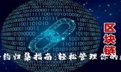 TRC20合约归集指南：轻松管