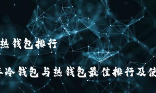 冷钱包热钱包排行

2023年冷钱包与热钱包最佳排行及使用指南