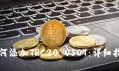 如何添加TRC20 USDT：详细指