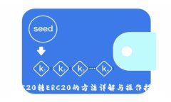 TRC20转ERC20的方法详解与操