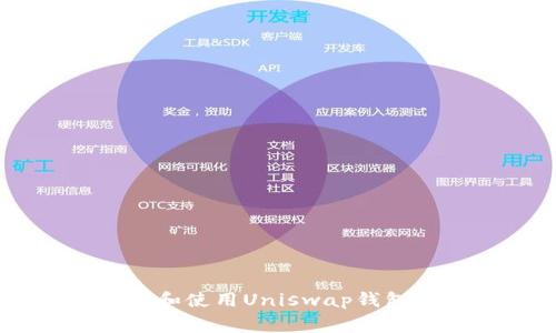 : 如何找到和使用Uniswap钱包的logo图片