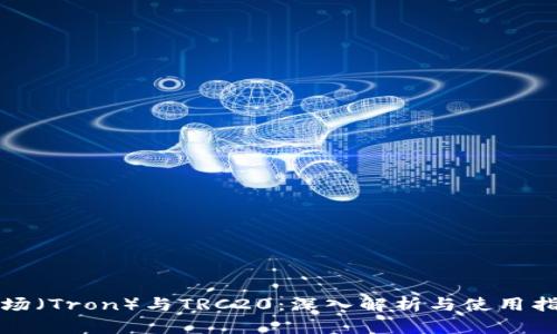 波场（Tron）与TRC20：深入解析与使用指南