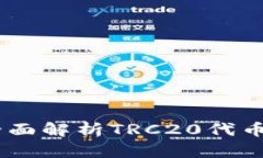 TRC20币是否合法？全面解析